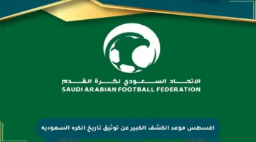 أغسطس موعد الكشف الكبير عن توثيق تاريخ الكرة السعودية